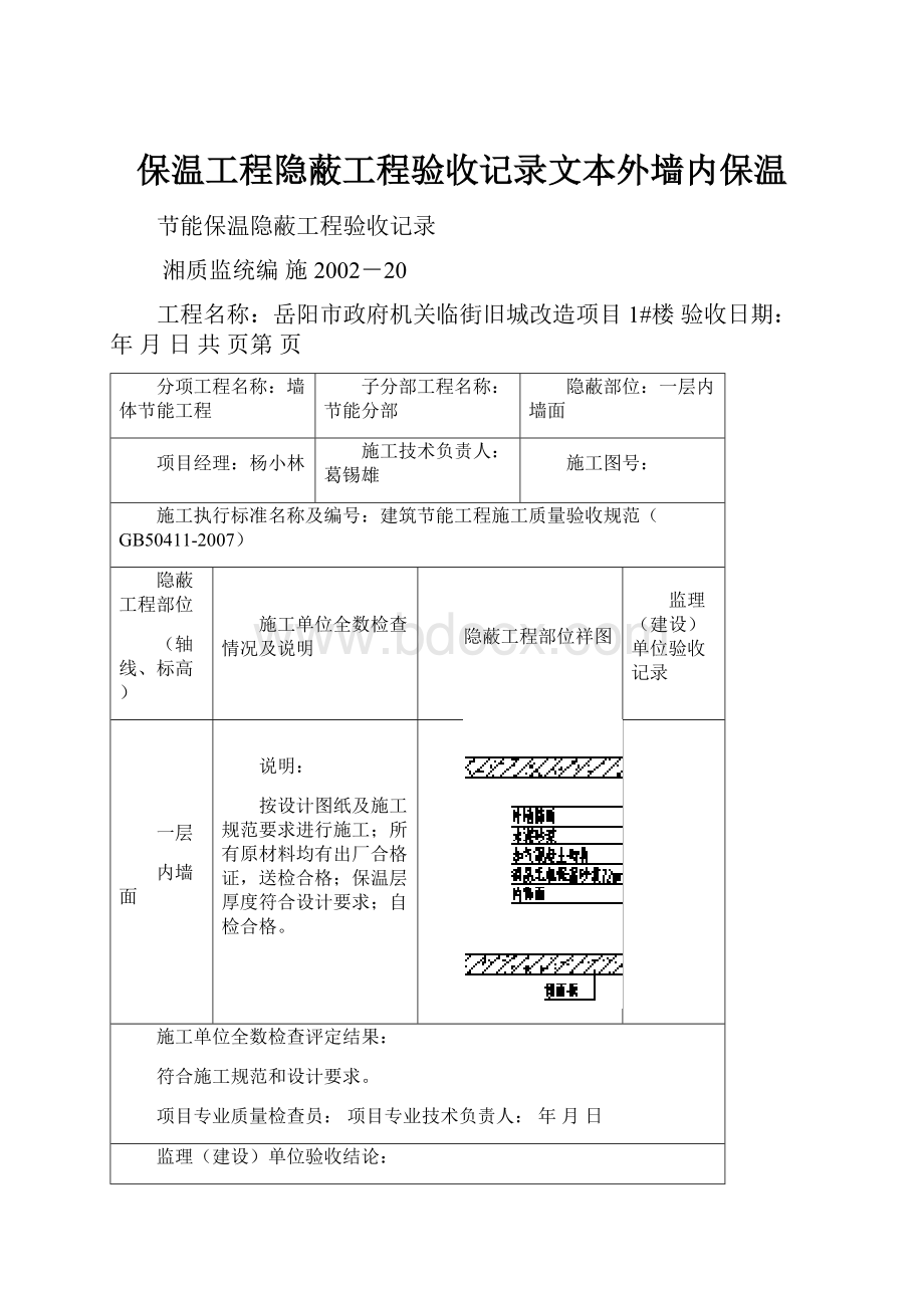 保温工程隐蔽工程验收记录文本外墙内保温Word格式.docx