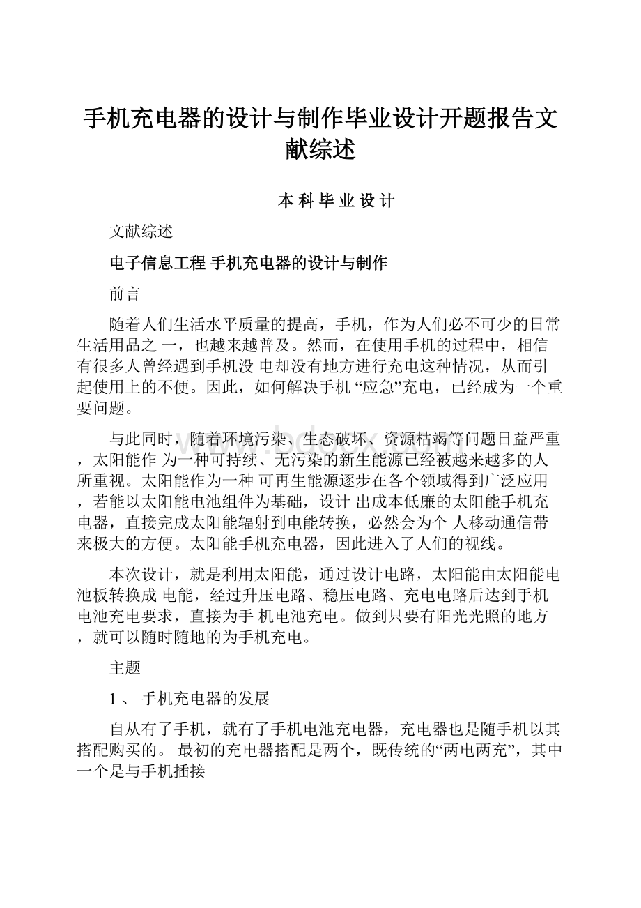 手机充电器的设计与制作毕业设计开题报告文献综述.docx