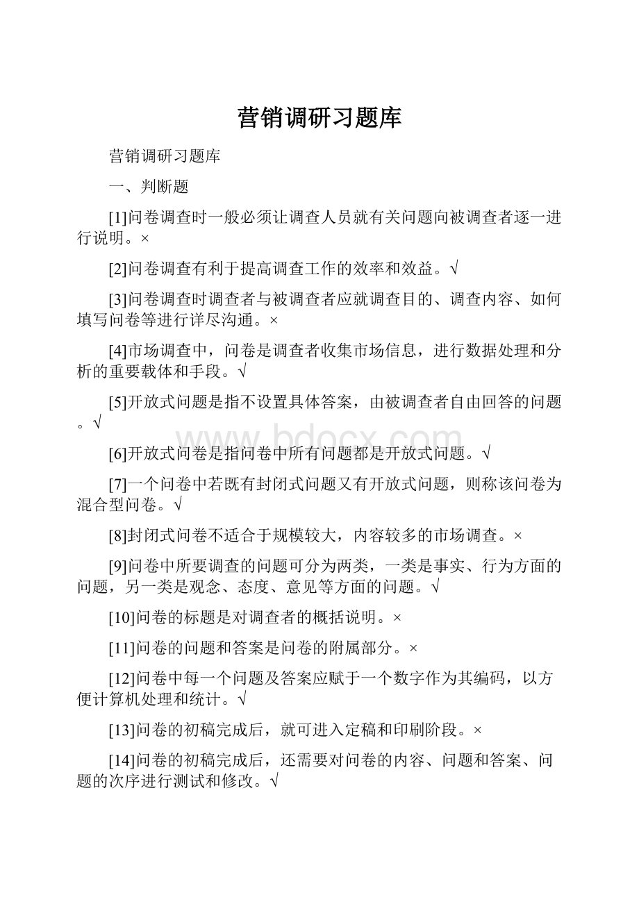 营销调研习题库.docx