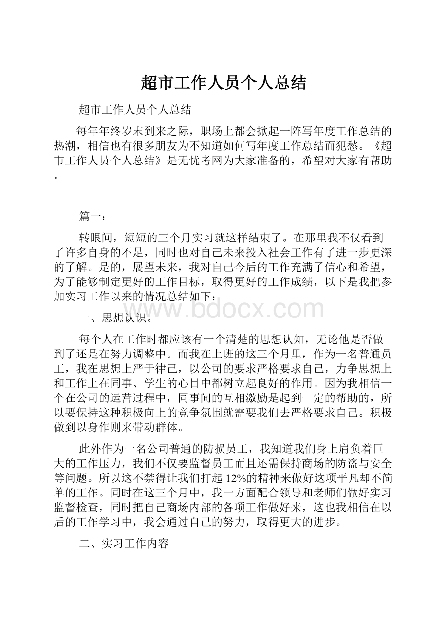 超市工作人员个人总结Word文档下载推荐.docx