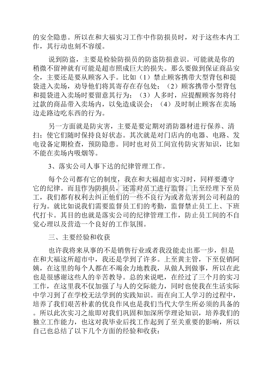 超市工作人员个人总结Word文档下载推荐.docx_第3页