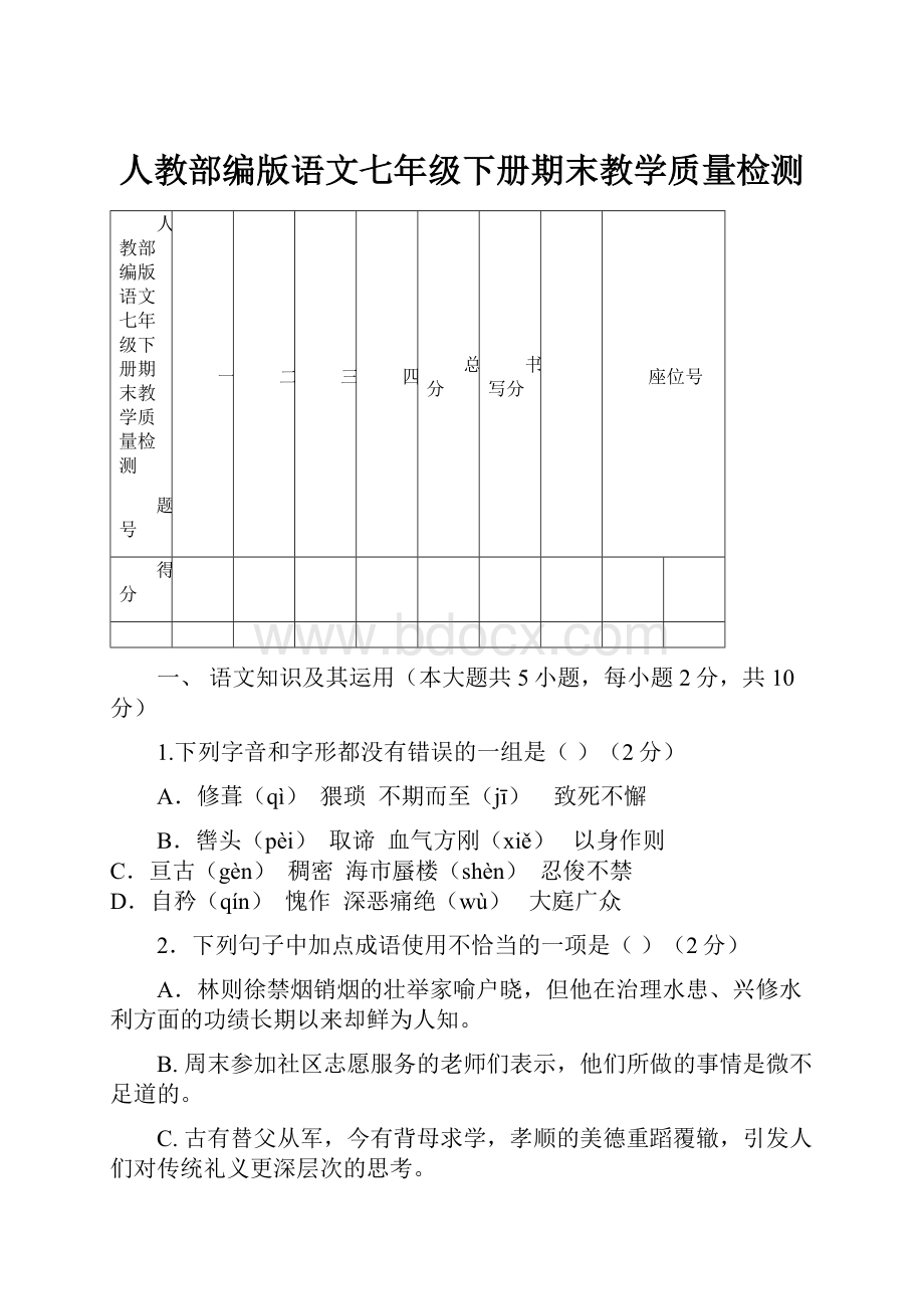 人教部编版语文七年级下册期末教学质量检测.docx_第1页