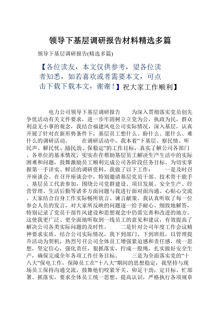 领导下基层调研报告材料精选多篇Word文档格式.docx_第1页