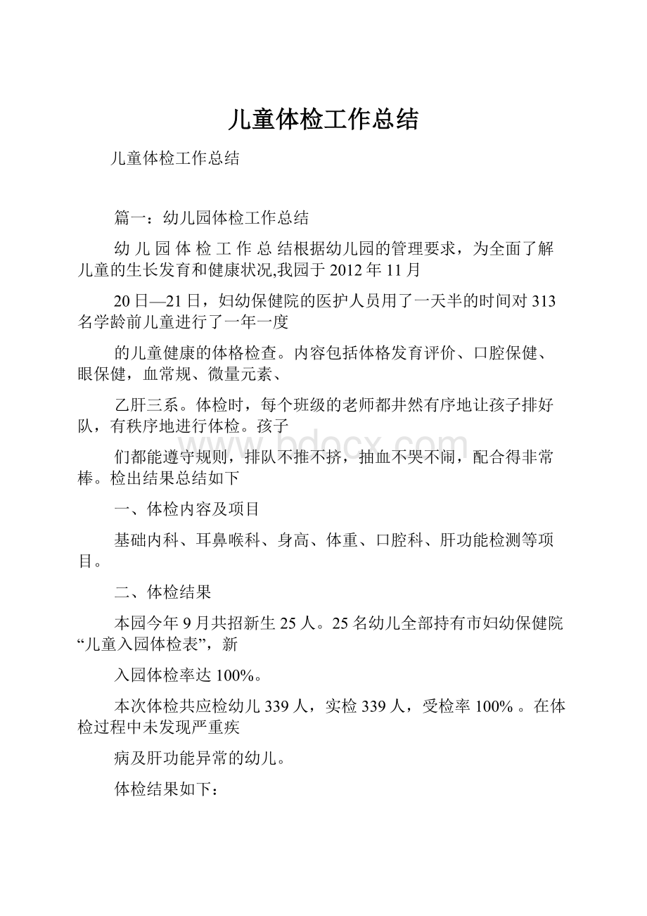 儿童体检工作总结Word文档格式.docx