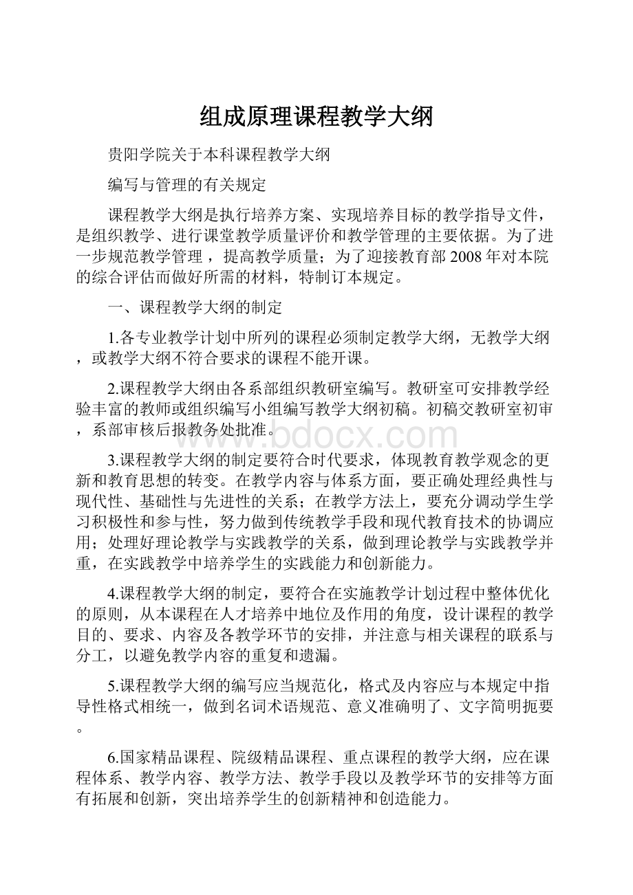 组成原理课程教学大纲.docx_第1页