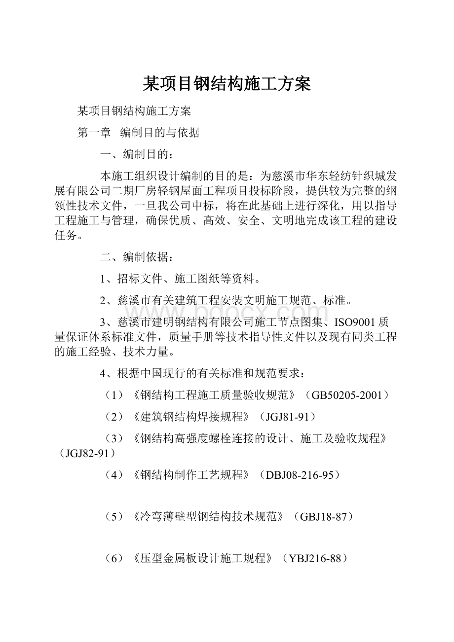 某项目钢结构施工方案.docx_第1页