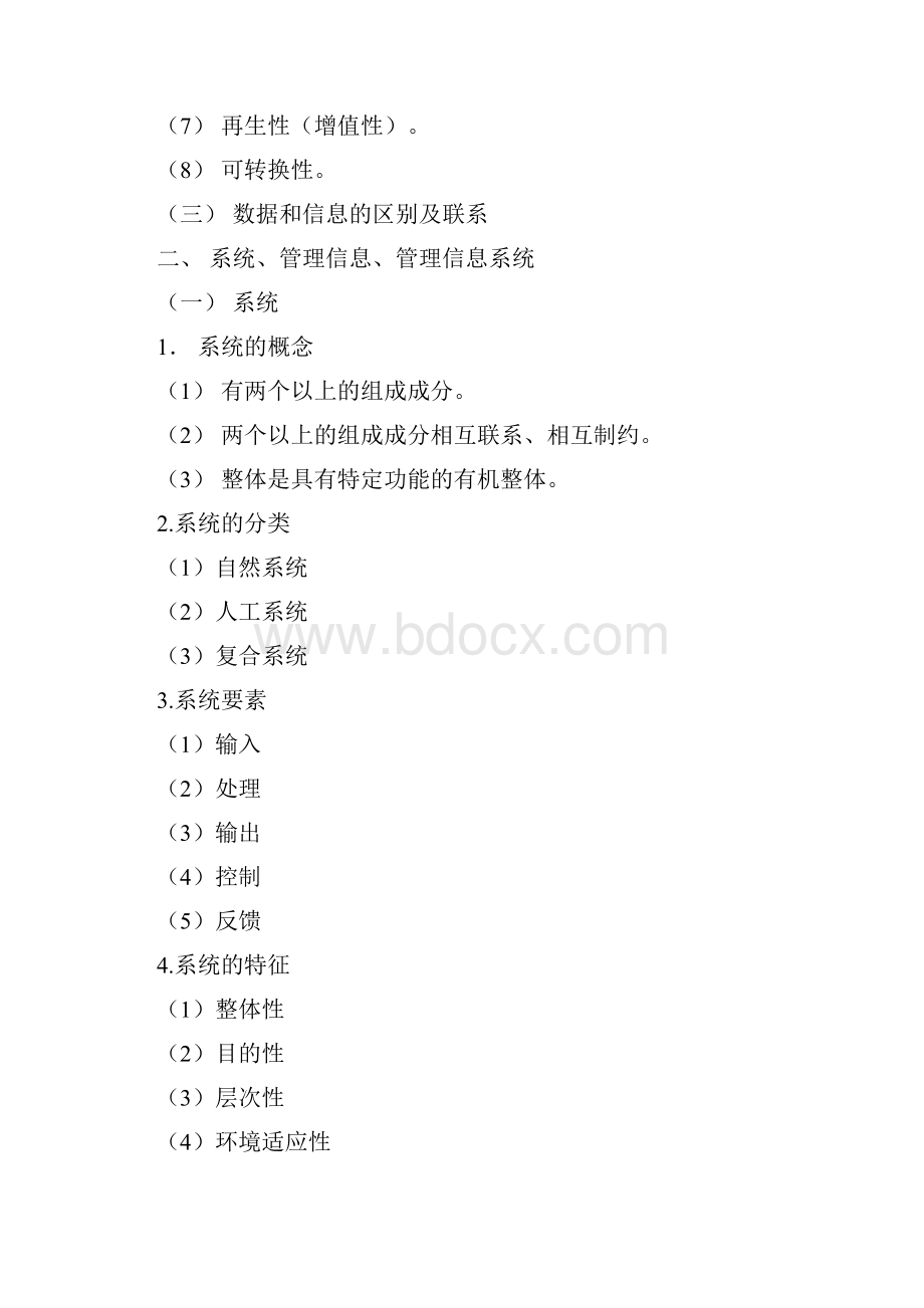 企业管理信息系统分析.docx_第2页