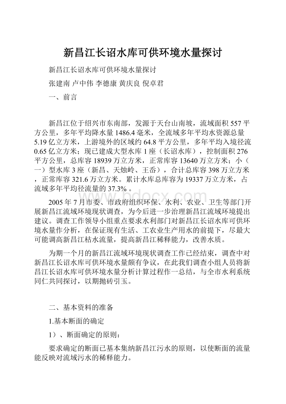 新昌江长诏水库可供环境水量探讨文档格式.docx_第1页