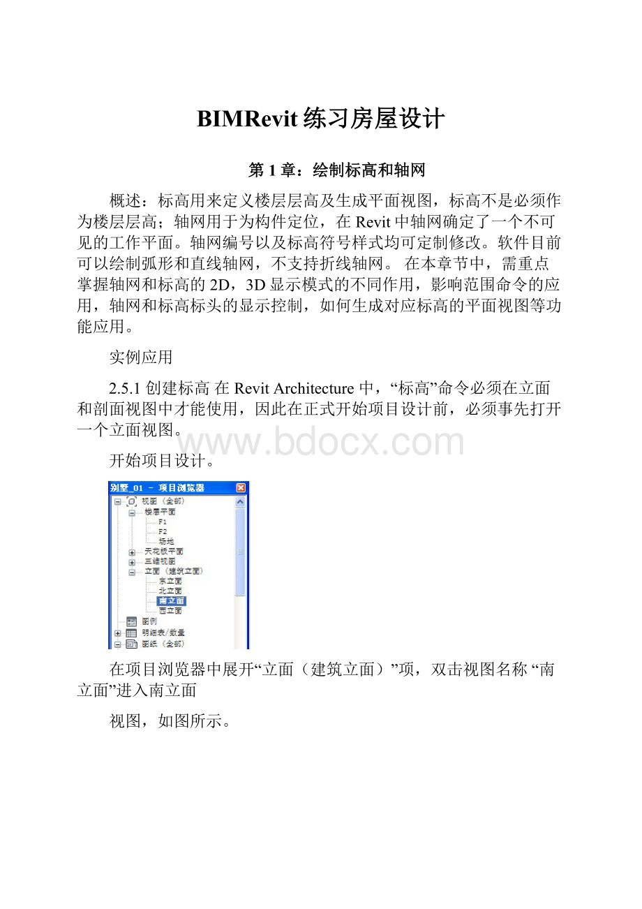 BIMRevit练习房屋设计Word文档格式.docx_第1页