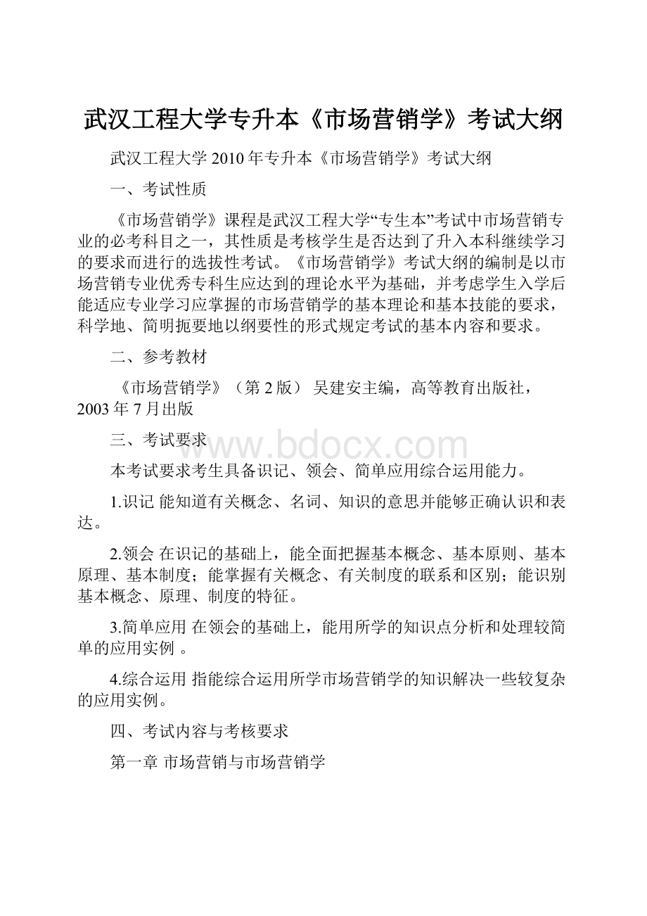 武汉工程大学专升本《市场营销学》考试大纲.docx_第1页