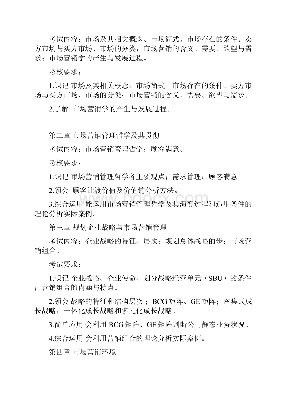 武汉工程大学专升本《市场营销学》考试大纲.docx_第2页