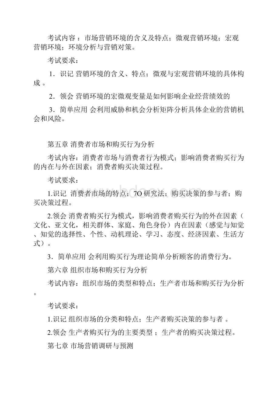 武汉工程大学专升本《市场营销学》考试大纲.docx_第3页