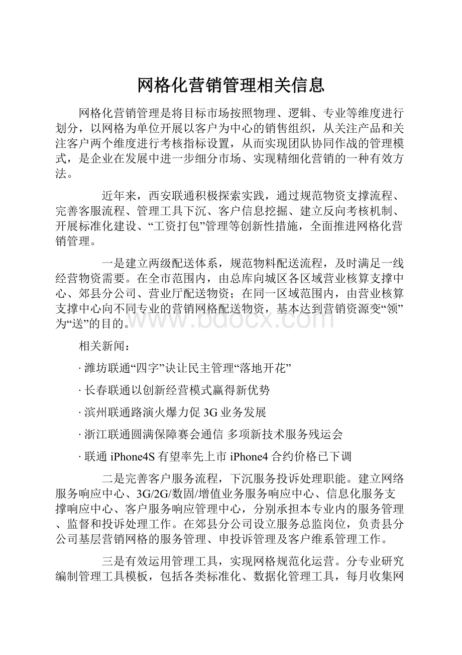 网格化营销管理相关信息Word下载.docx