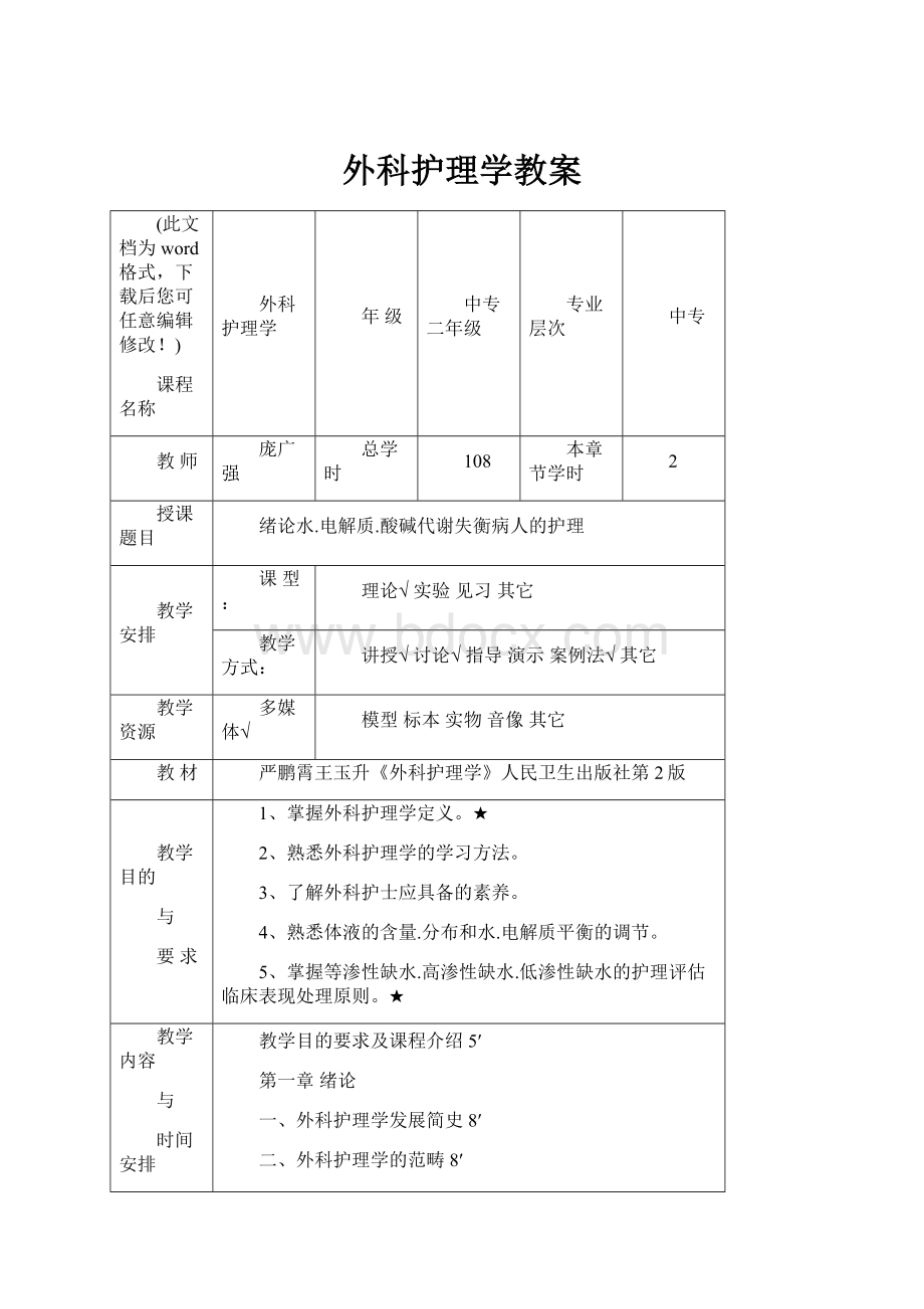 外科护理学教案Word文件下载.docx_第1页