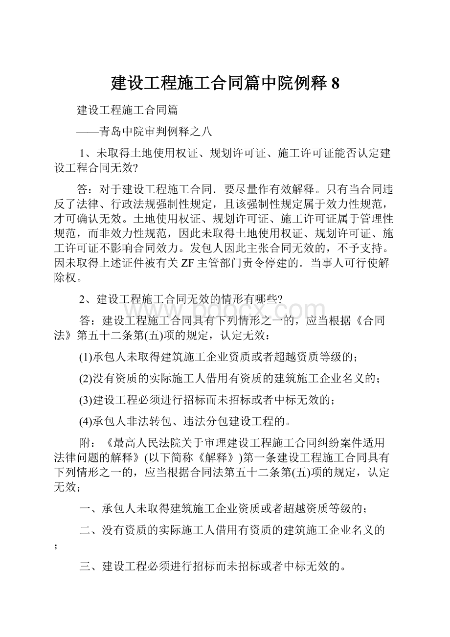 建设工程施工合同篇中院例释8Word格式文档下载.docx