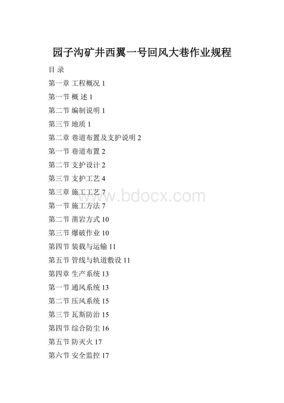 园子沟矿井西翼一号回风大巷作业规程.docx_第1页