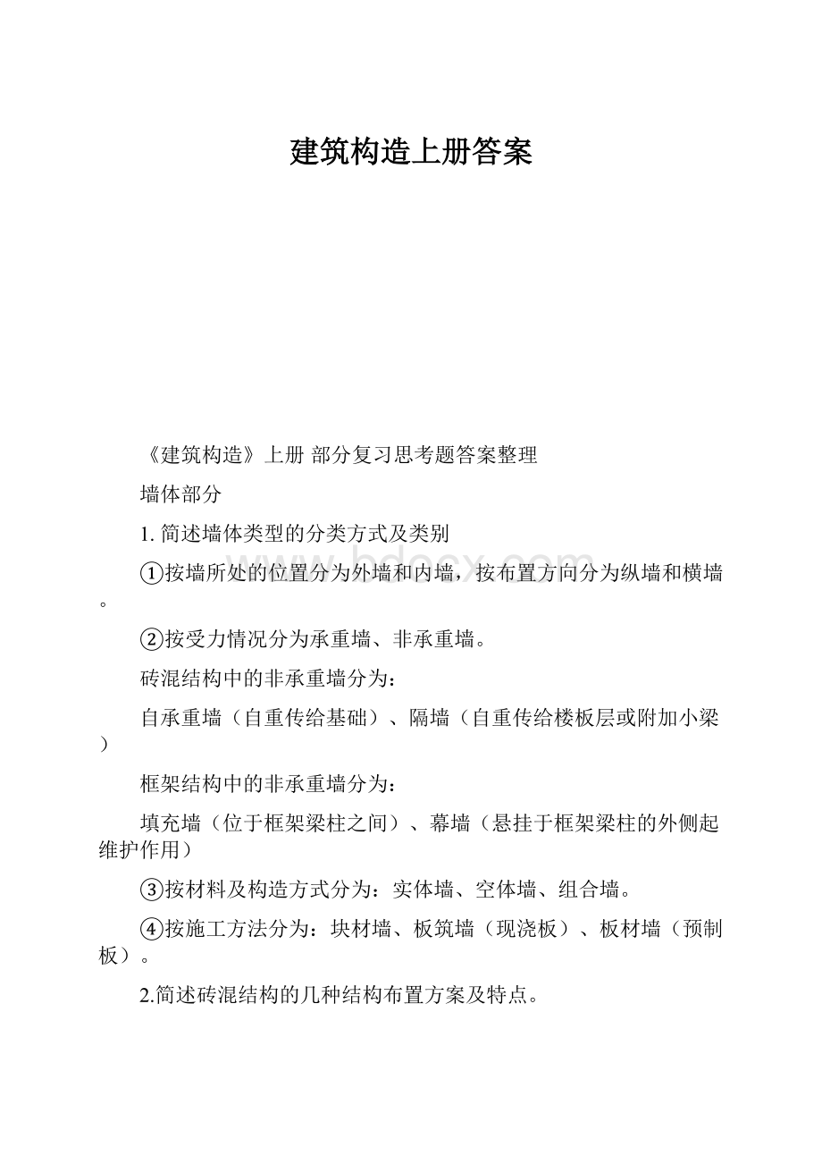 建筑构造上册答案Word文档下载推荐.docx