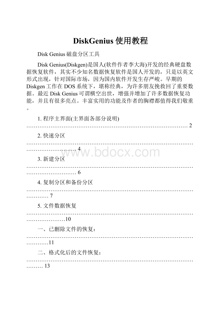 DiskGenius使用教程.docx