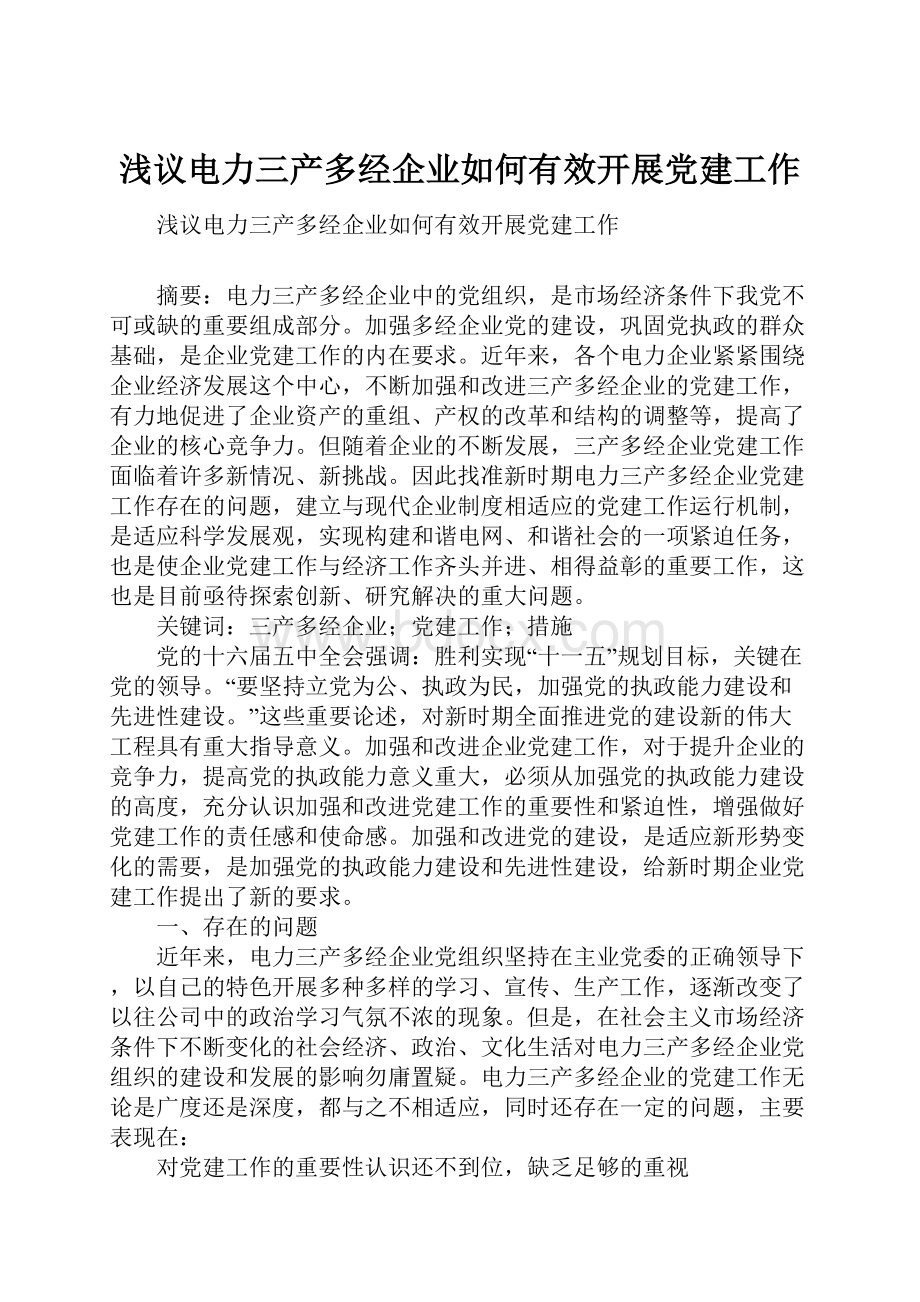 浅议电力三产多经企业如何有效开展党建工作Word格式文档下载.docx_第1页