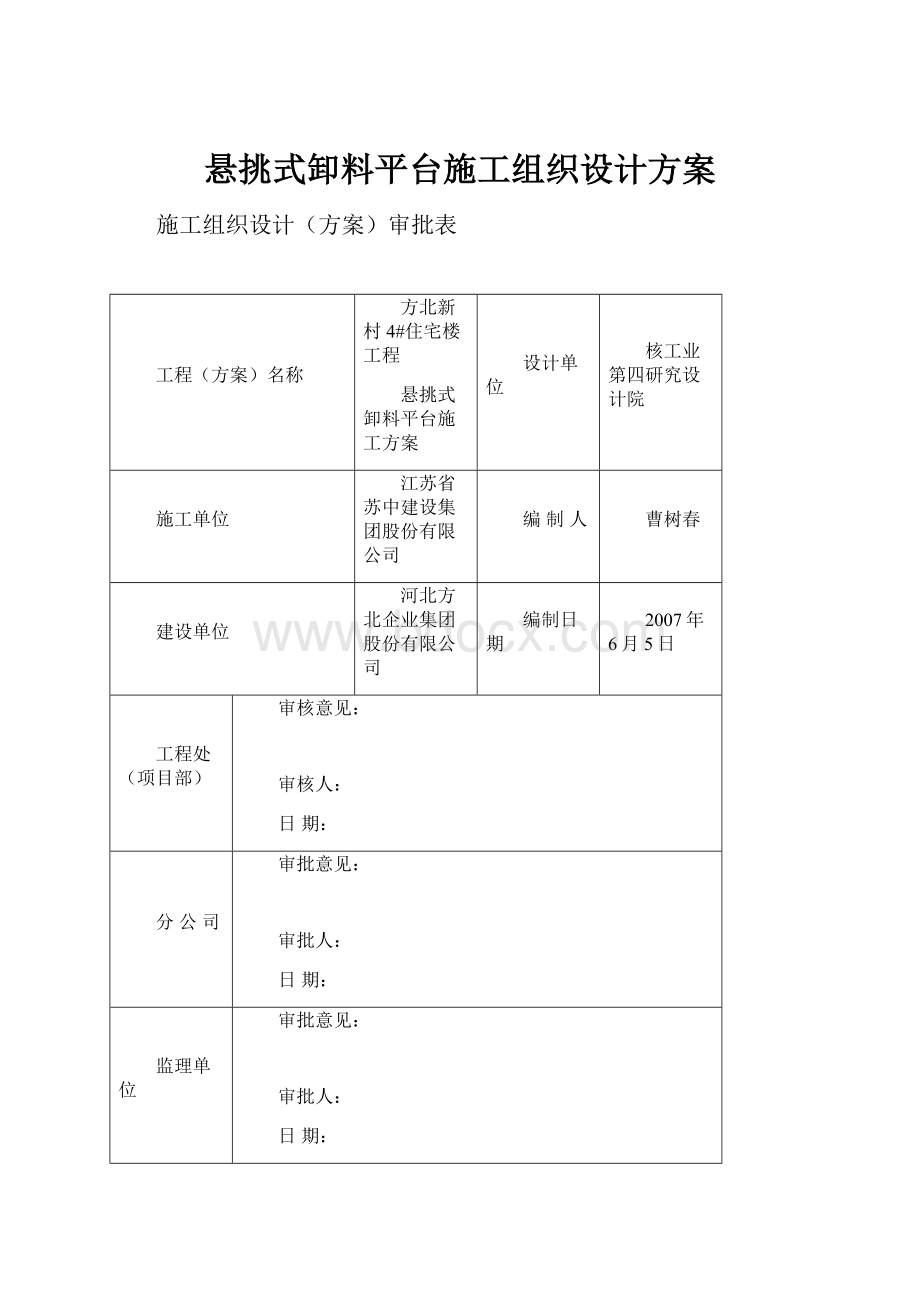 悬挑式卸料平台施工组织设计方案Word文档格式.docx