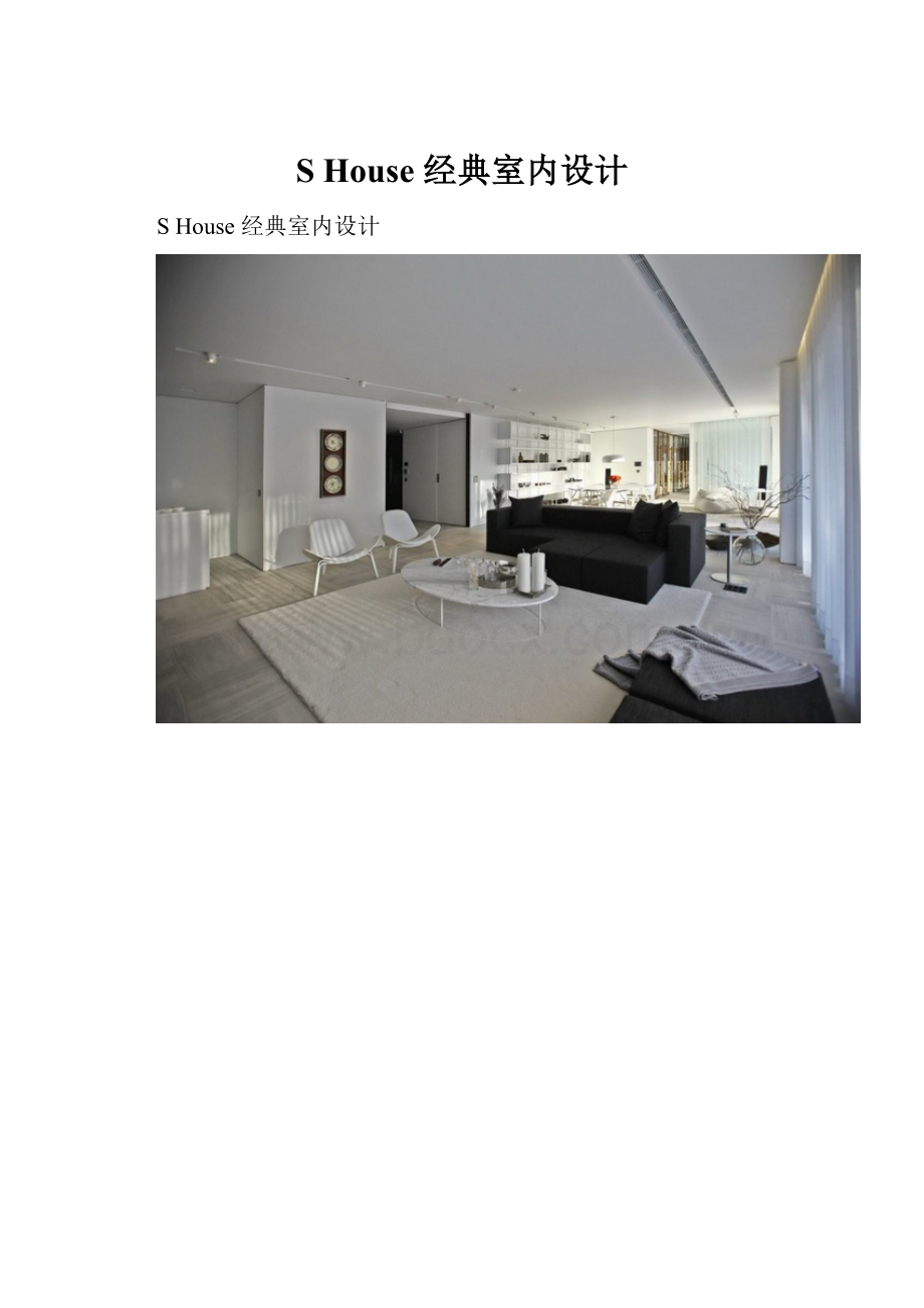 S House 经典室内设计Word下载.docx