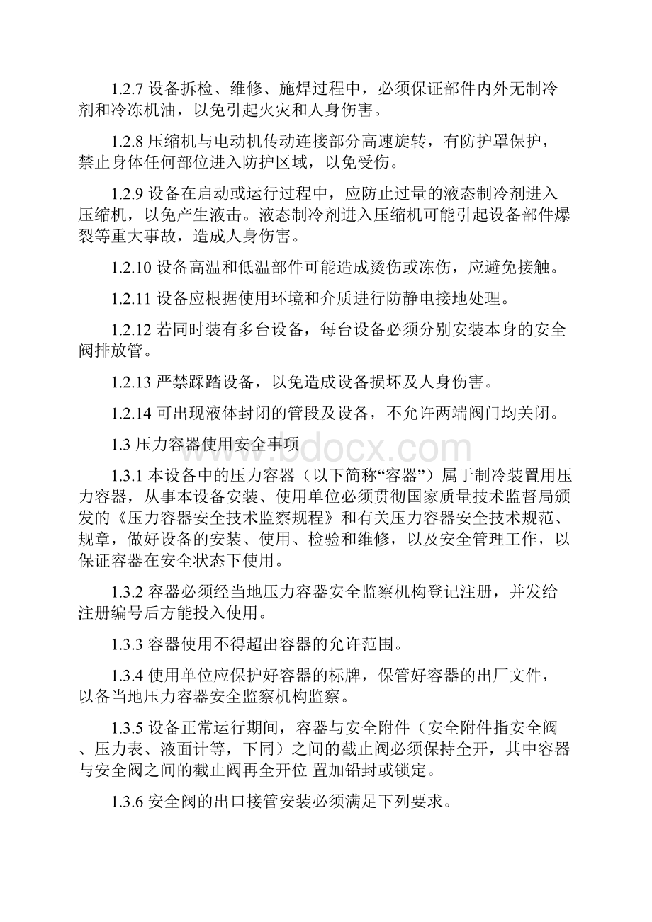 螺杆式制冷压缩机组操作规程.docx_第2页