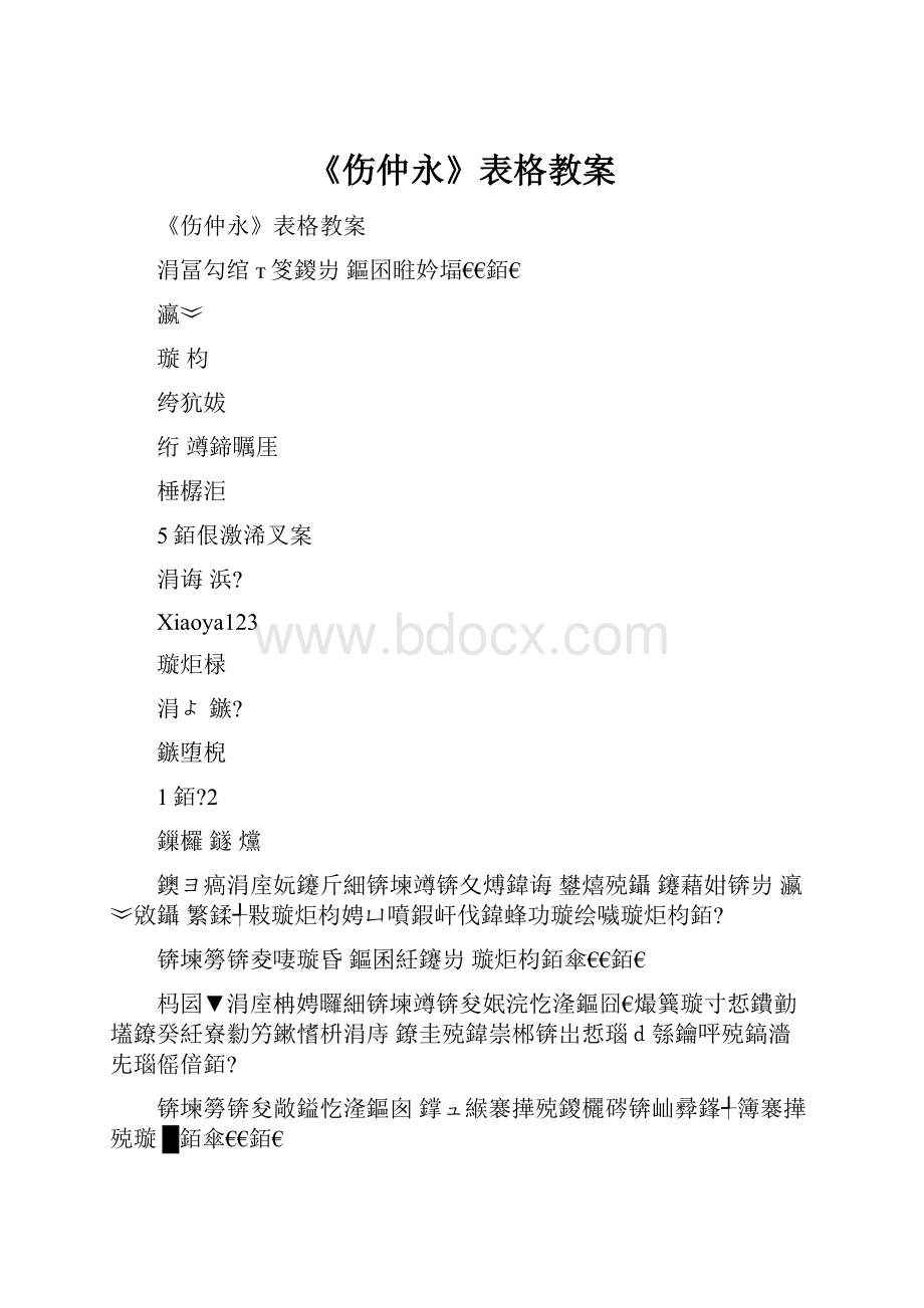 《伤仲永》表格教案.docx_第1页