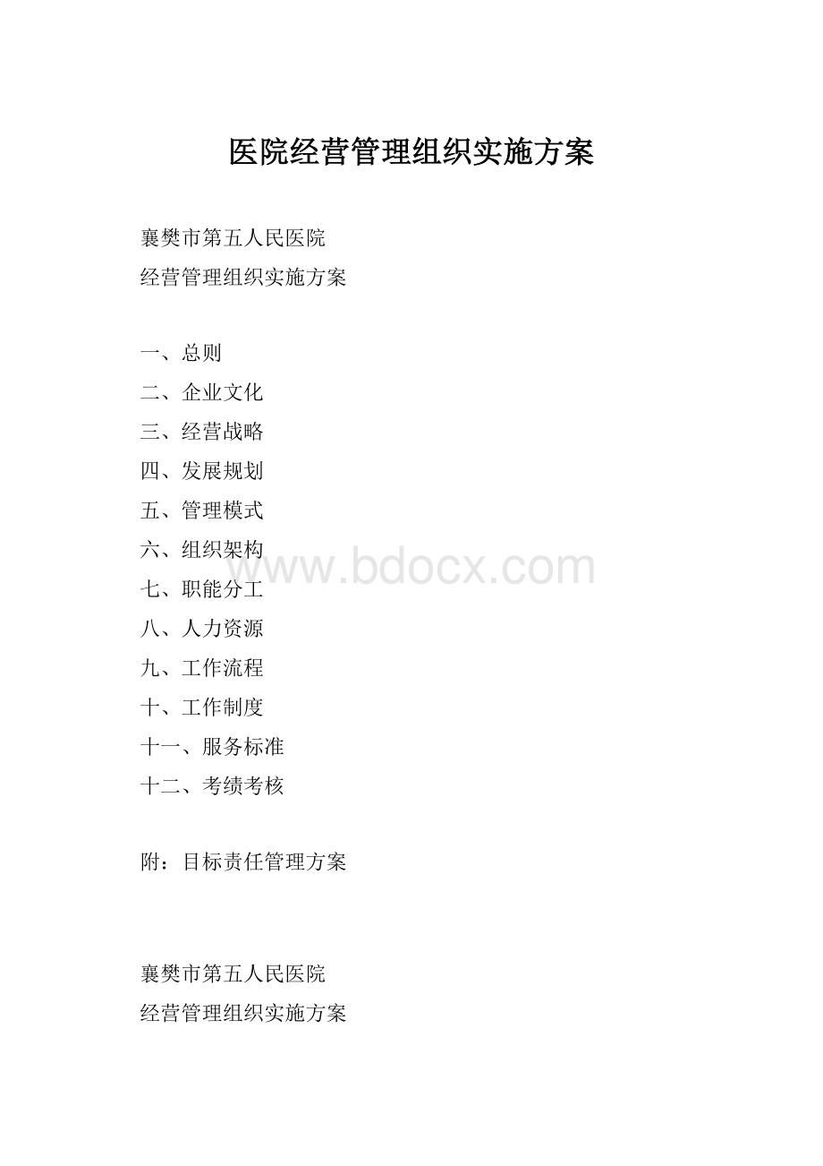 医院经营管理组织实施方案Word格式文档下载.docx_第1页