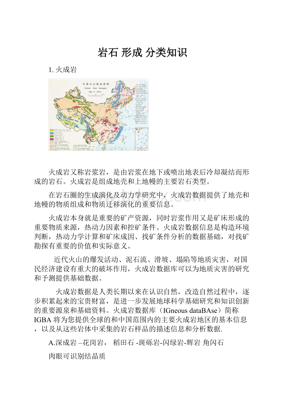 岩石 形成 分类知识Word文档下载推荐.docx