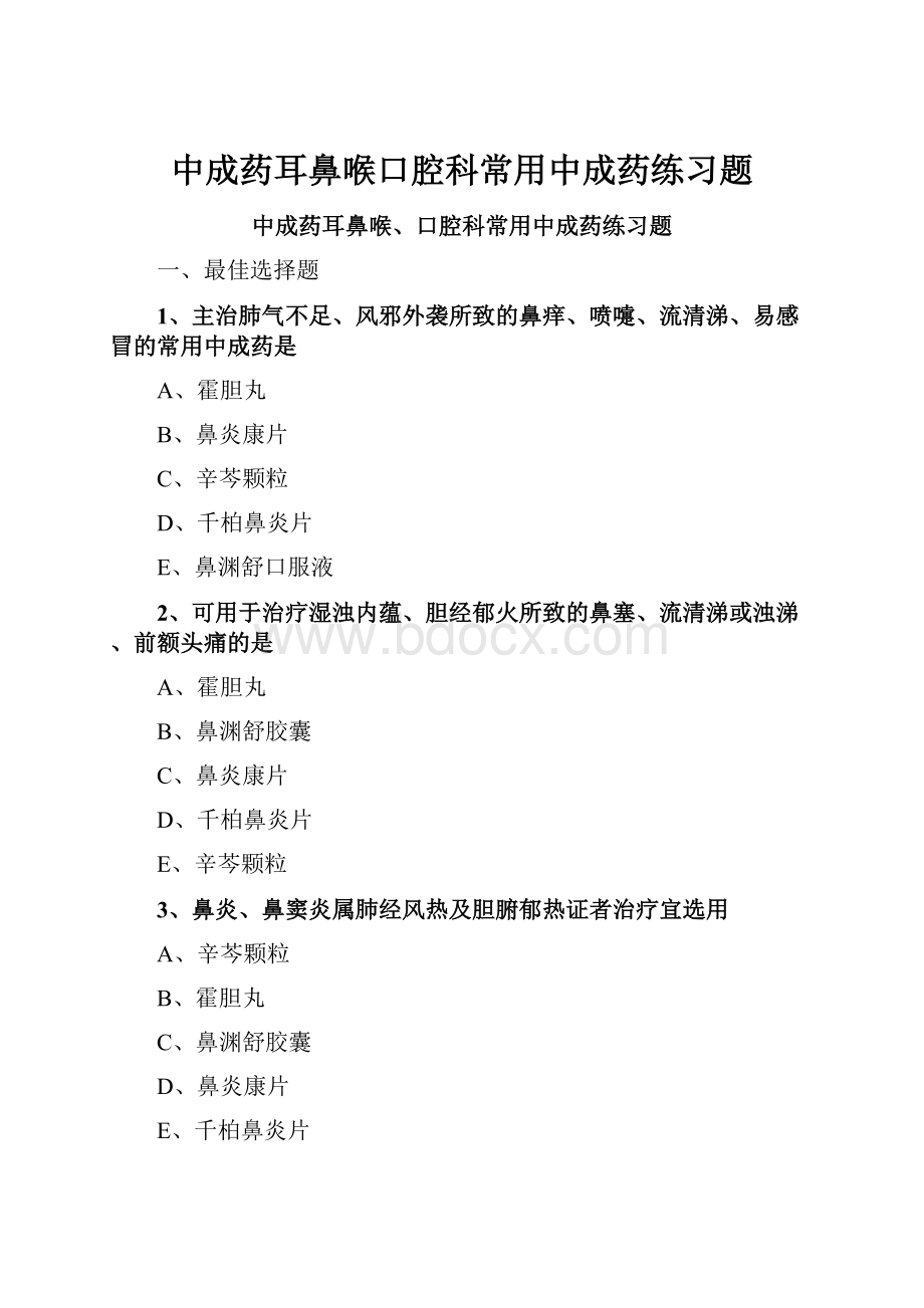 中成药耳鼻喉口腔科常用中成药练习题Word文件下载.docx