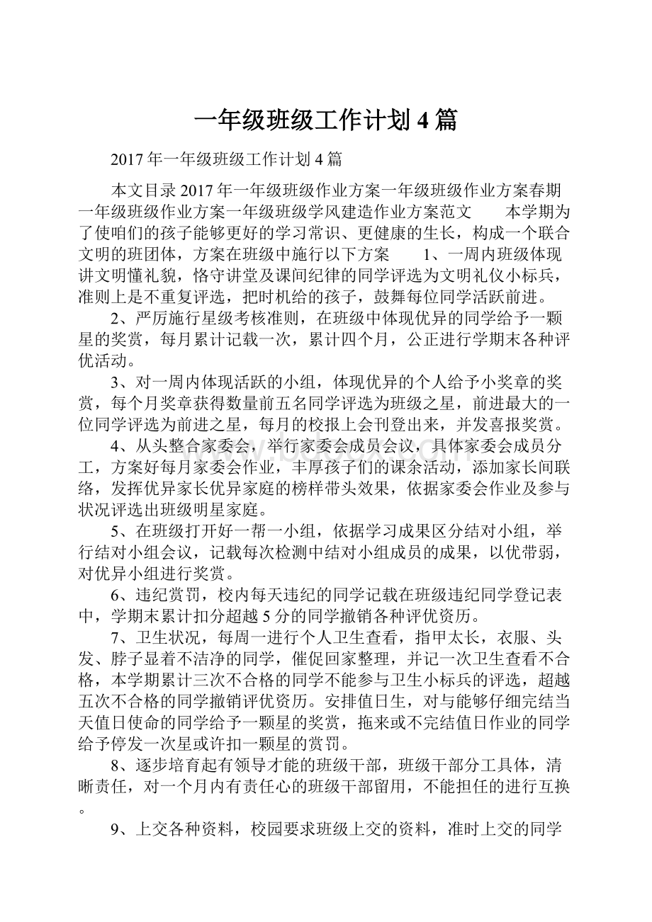 一年级班级工作计划4篇Word格式.docx