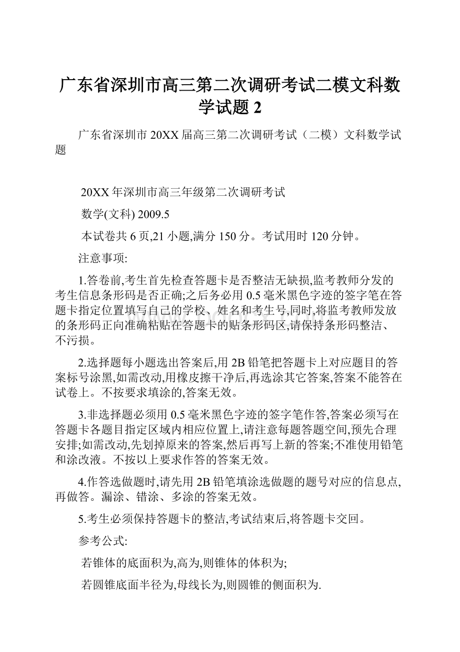 广东省深圳市高三第二次调研考试二模文科数学试题2Word格式文档下载.docx