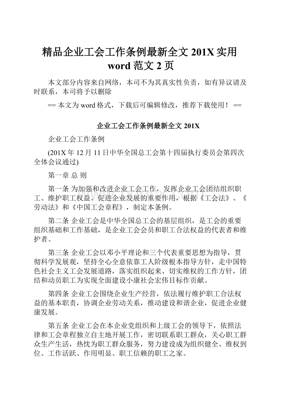 精品企业工会工作条例最新全文201X实用word范文 2页.docx_第1页