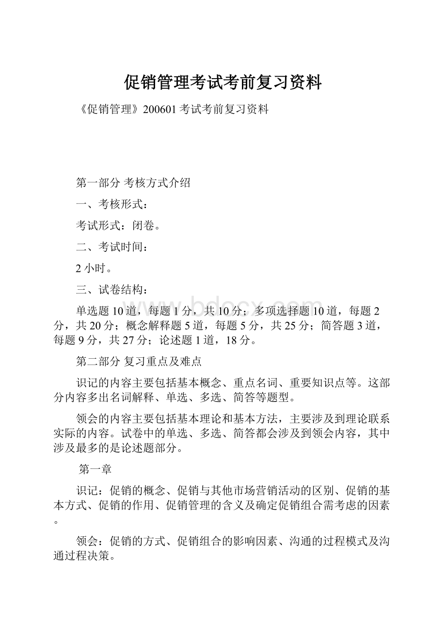 促销管理考试考前复习资料Word文档格式.docx_第1页