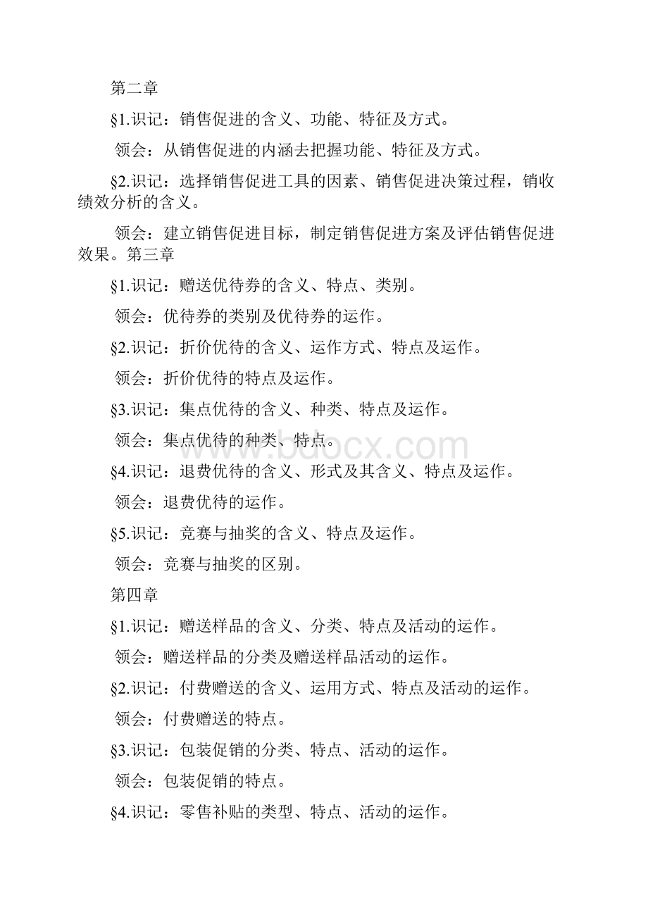 促销管理考试考前复习资料Word文档格式.docx_第2页