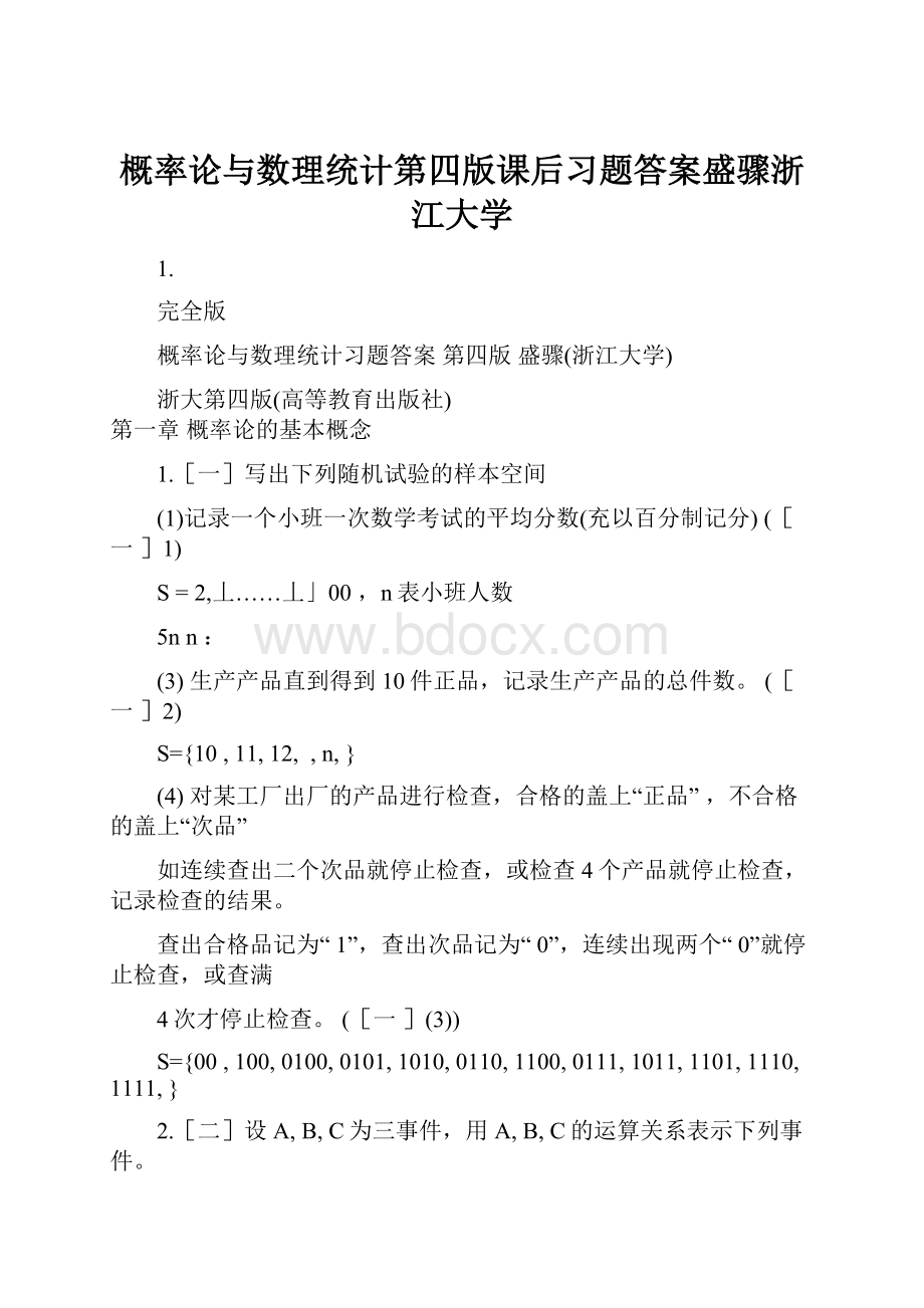 概率论与数理统计第四版课后习题答案盛骤浙江大学.docx_第1页