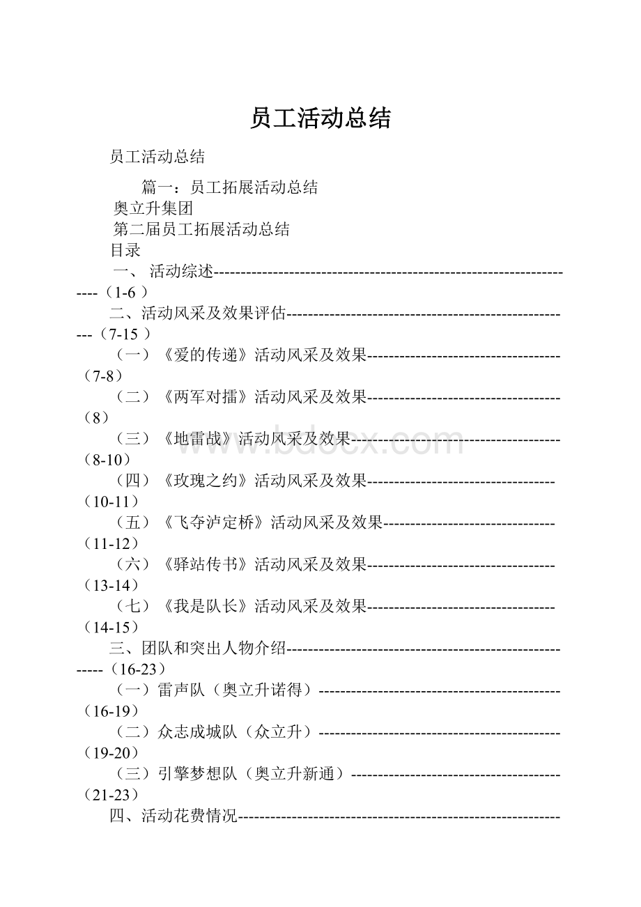 员工活动总结文档格式.docx