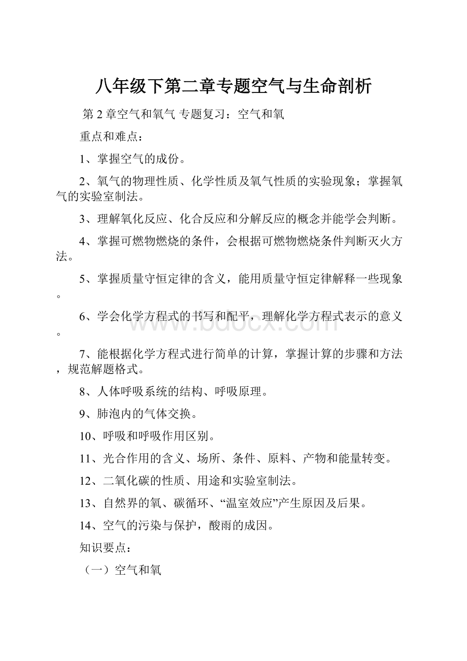 八年级下第二章专题空气与生命剖析Word格式文档下载.docx_第1页