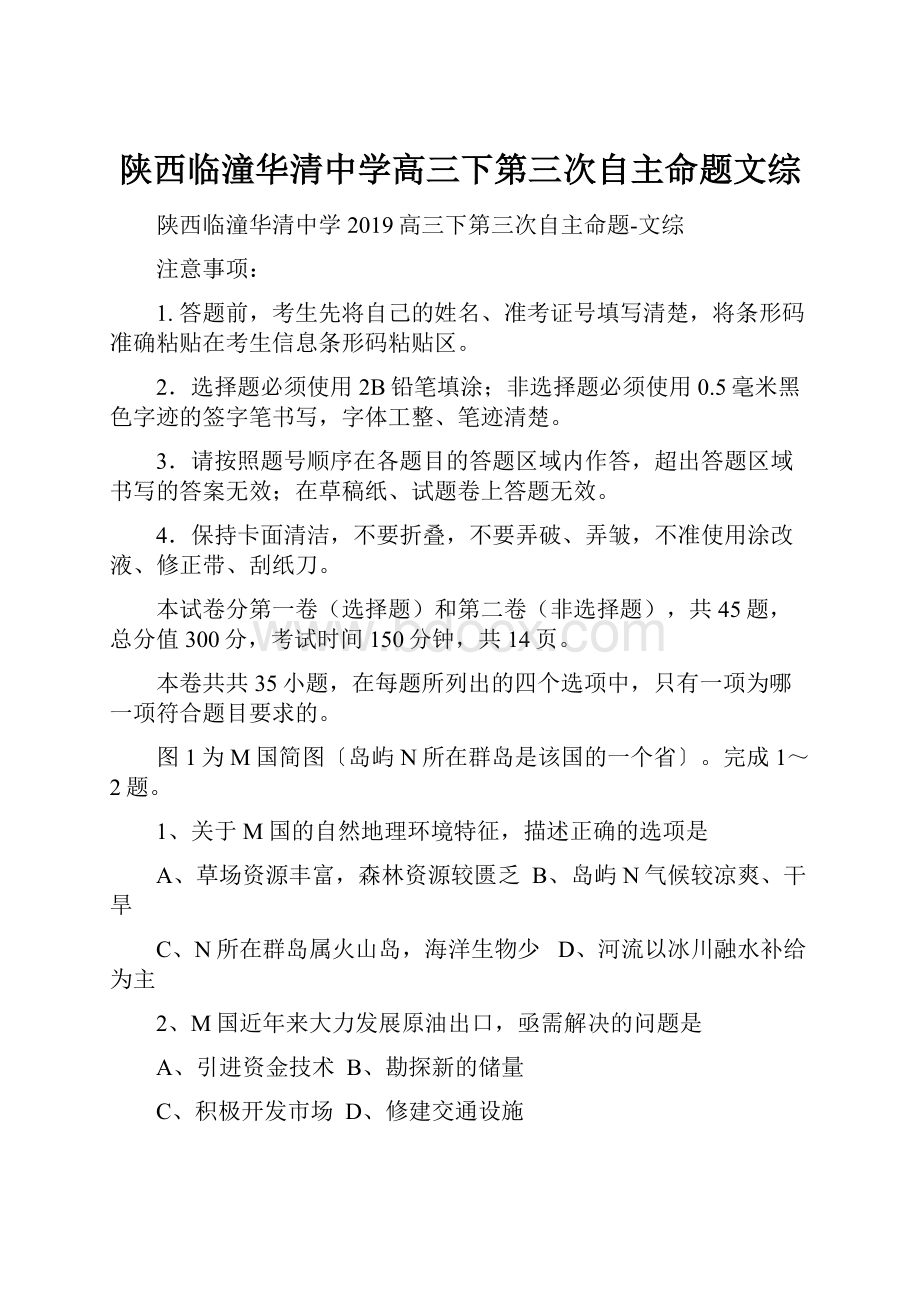 陕西临潼华清中学高三下第三次自主命题文综.docx