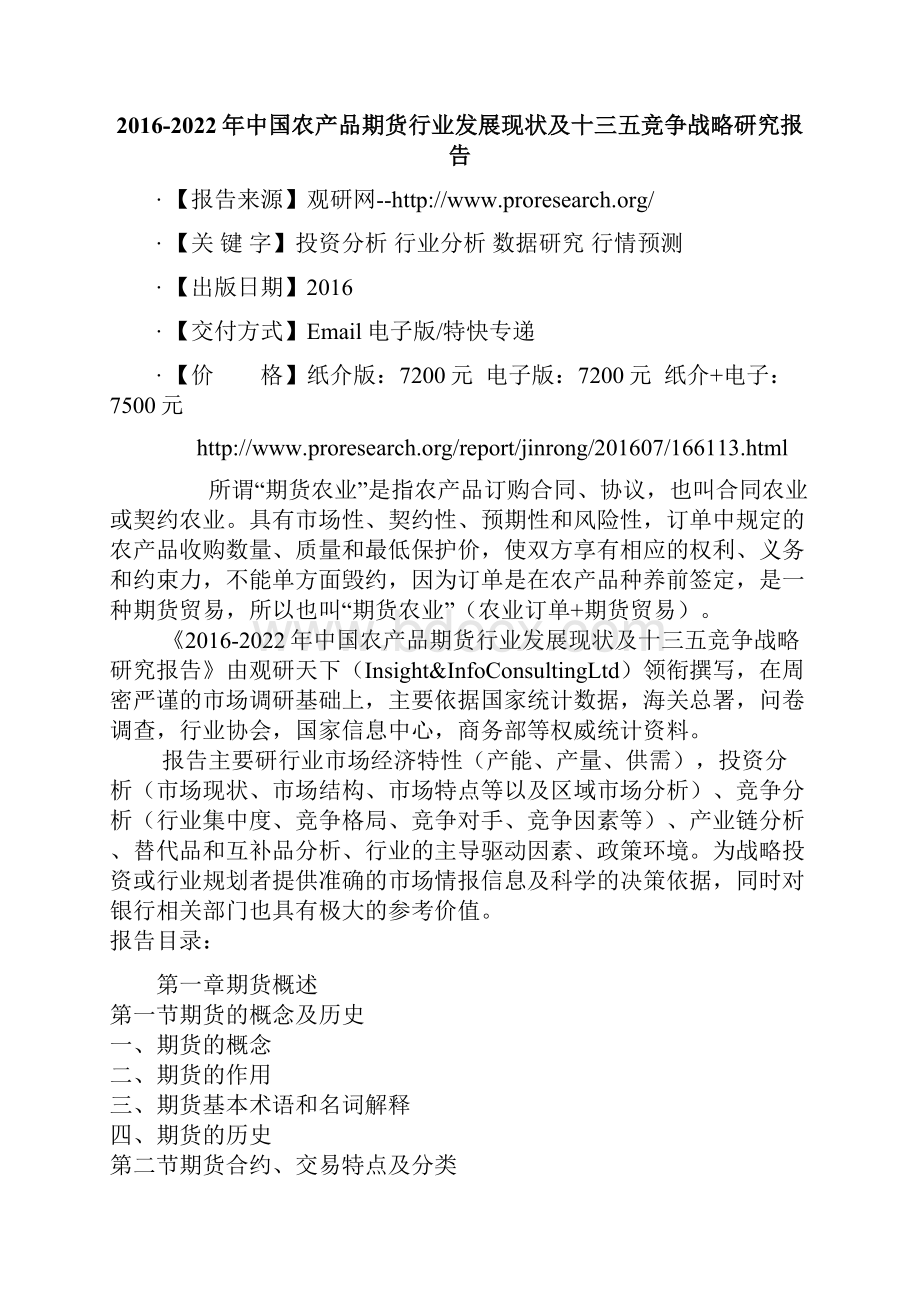 中国农产品期货行业发展现状及十三五竞争战略研究报告.docx_第2页