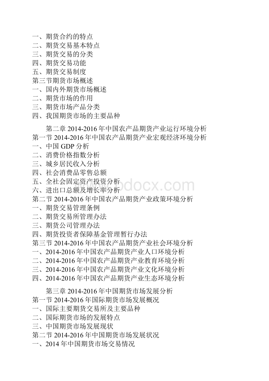 中国农产品期货行业发展现状及十三五竞争战略研究报告.docx_第3页