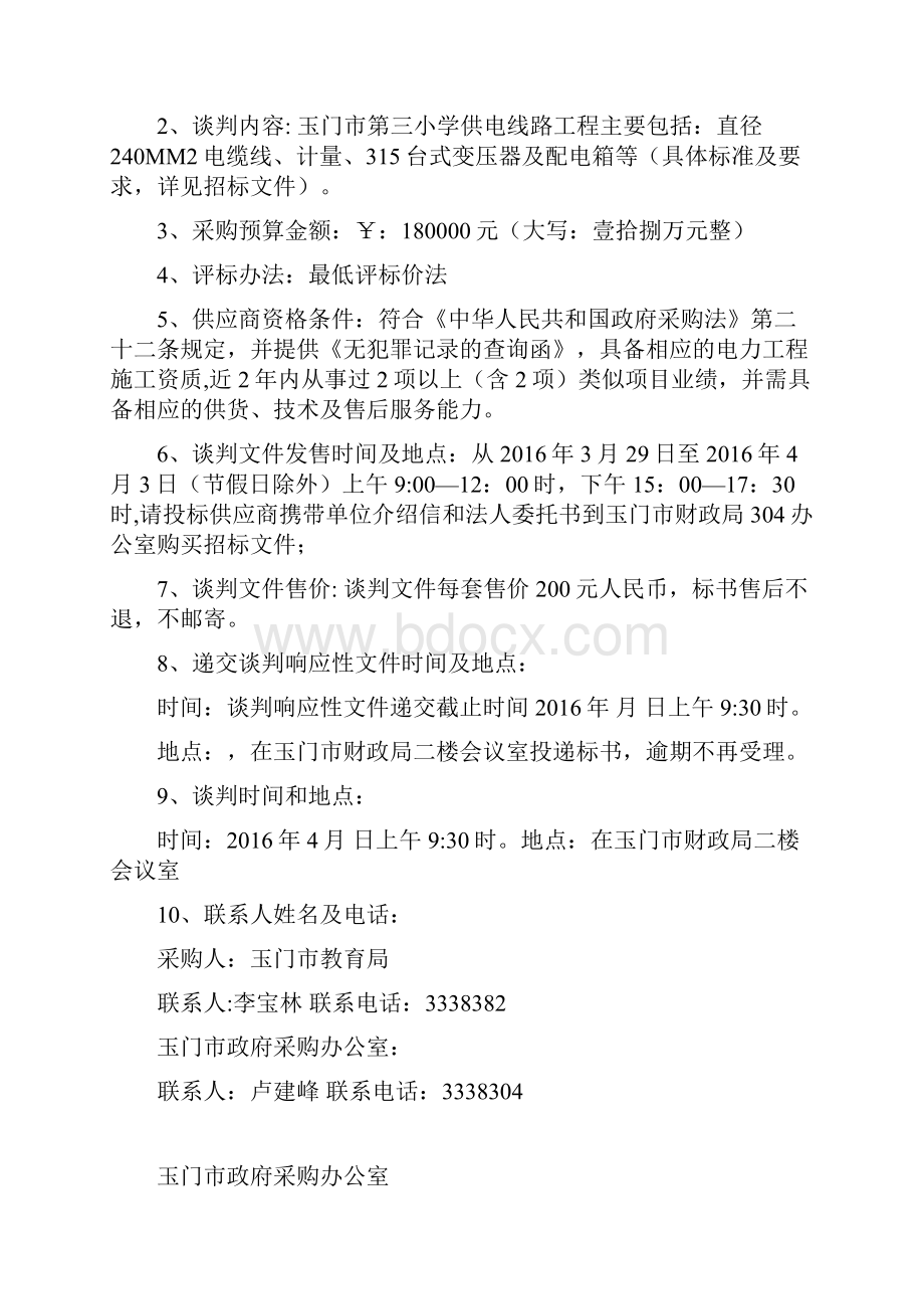 供电线路采购竞争性谈判文本正式.docx_第2页