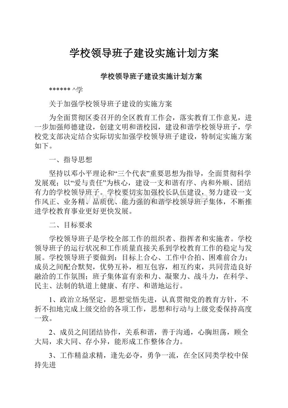 学校领导班子建设实施计划方案.docx_第1页