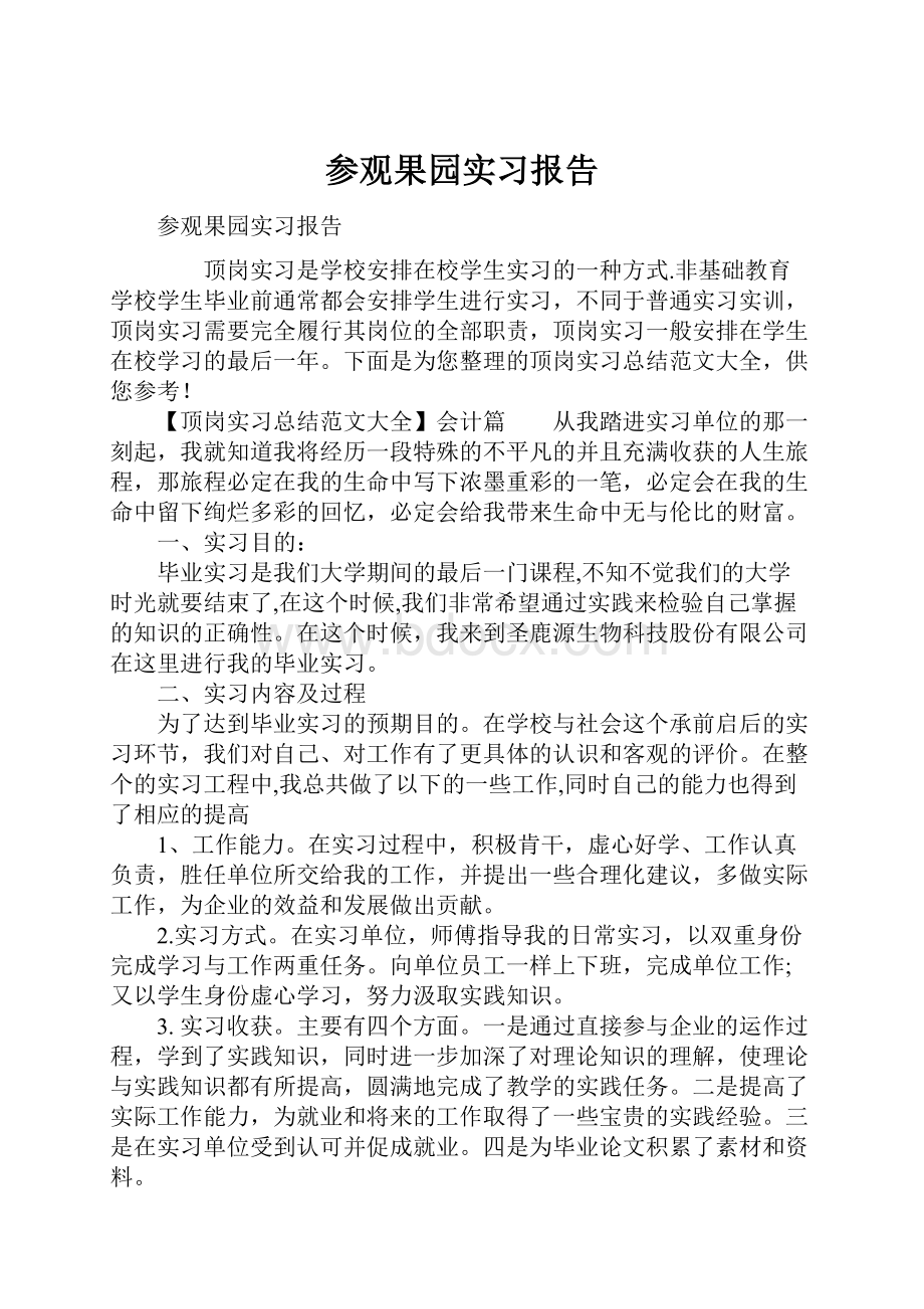 参观果园实习报告.docx