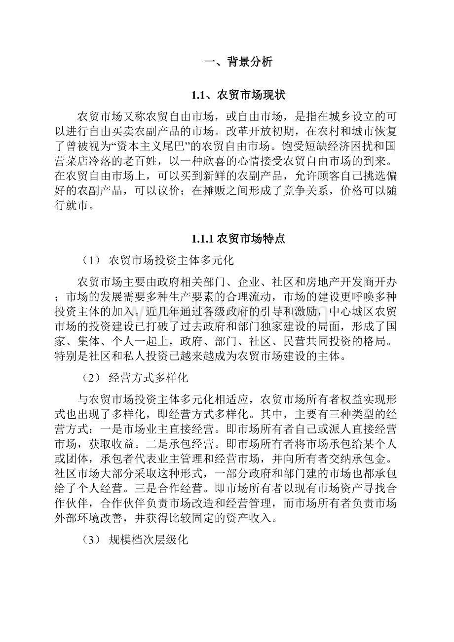 最新农产品超市+互联网平台市场营销推广策划方案Word文件下载.docx_第2页