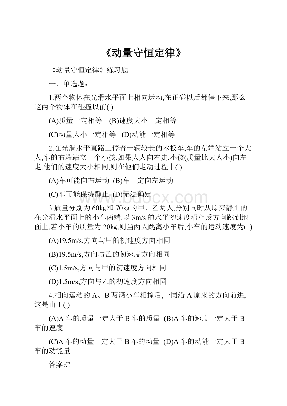 《动量守恒定律》Word格式文档下载.docx