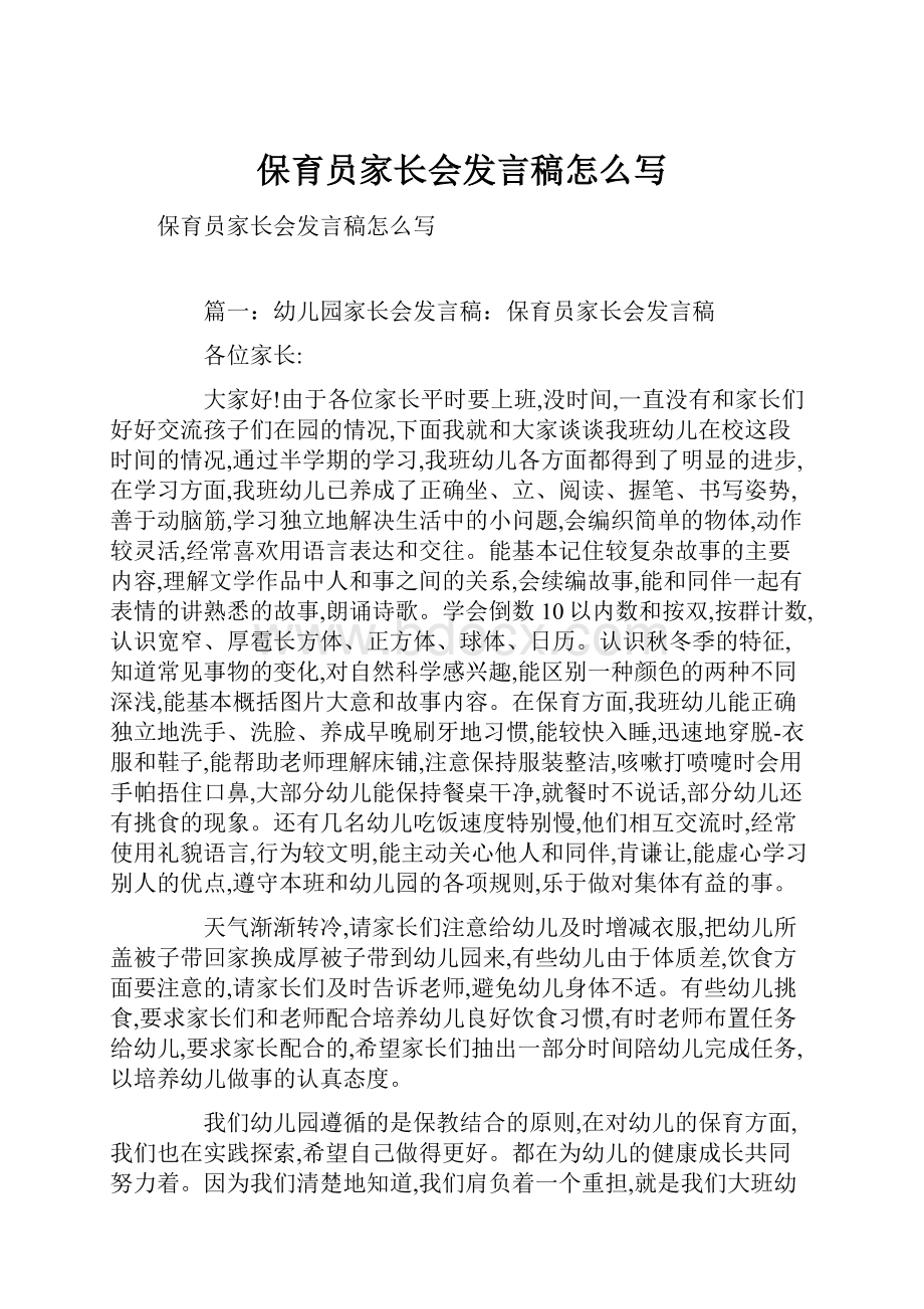 保育员家长会发言稿怎么写Word格式文档下载.docx