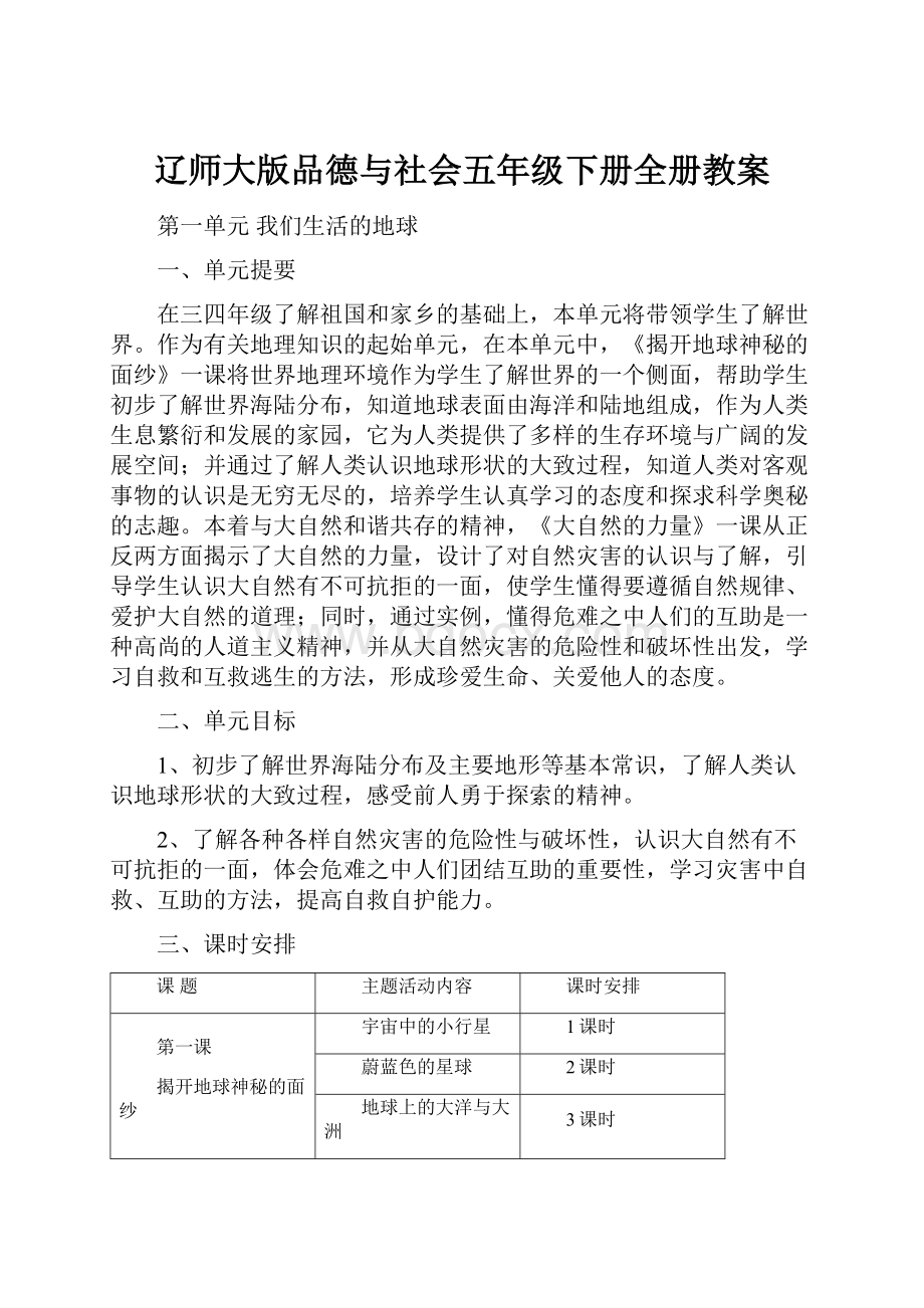 辽师大版品德与社会五年级下册全册教案.docx_第1页