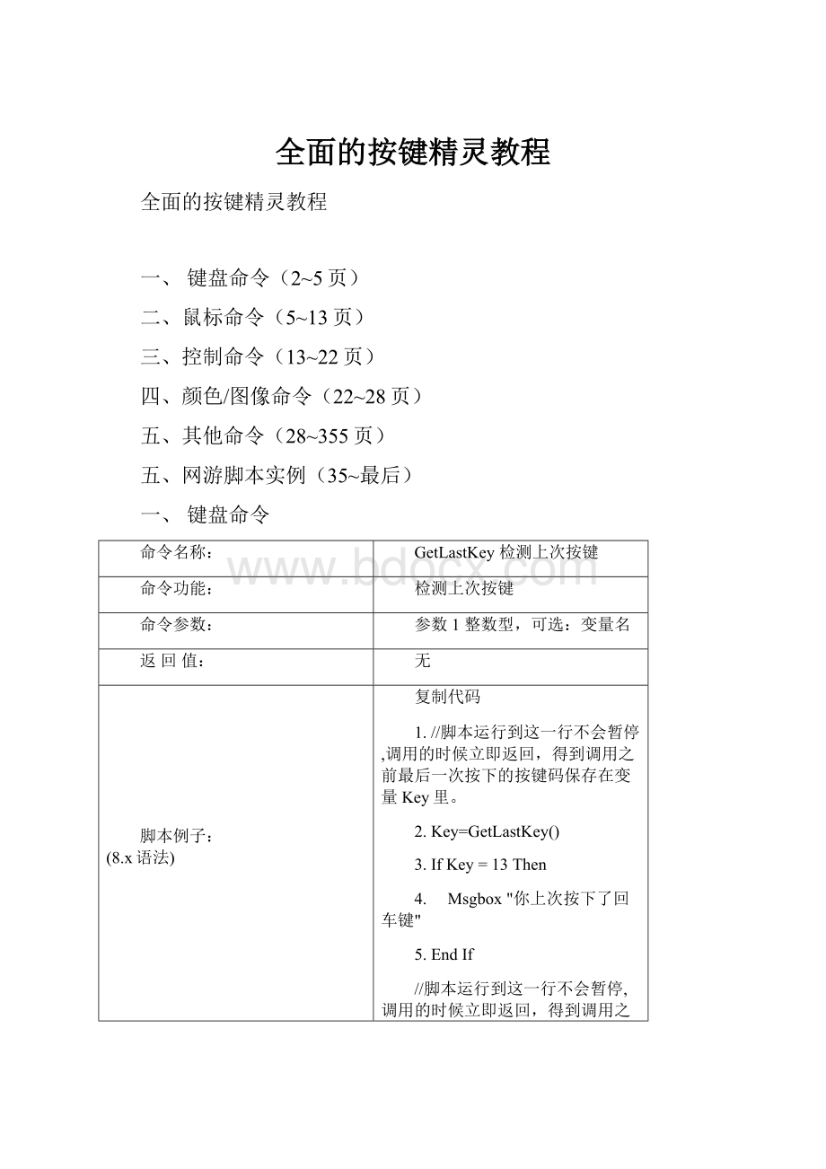 全面的按键精灵教程.docx_第1页