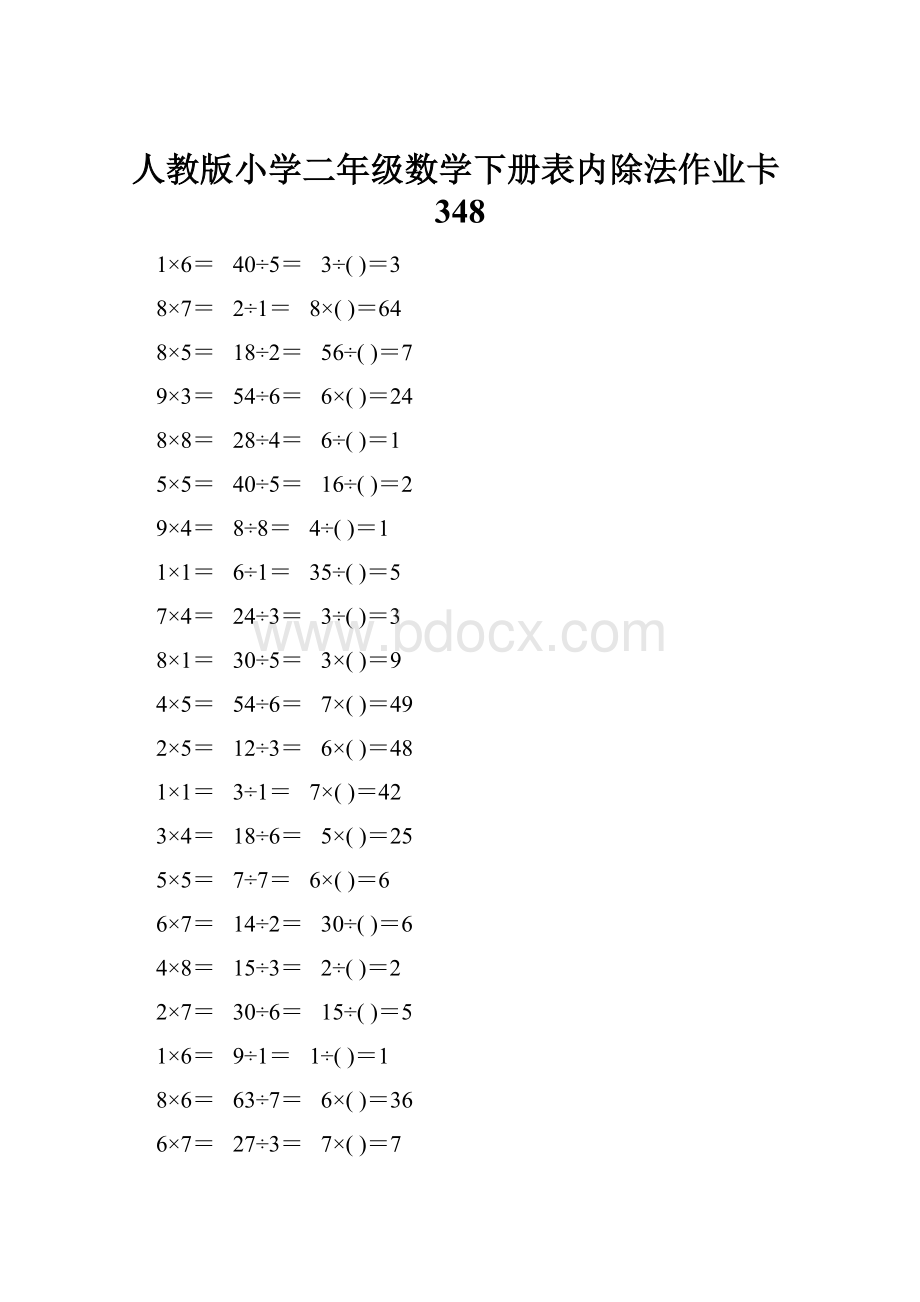 人教版小学二年级数学下册表内除法作业卡348.docx_第1页